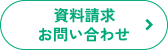 資料請求・お問い合わせ