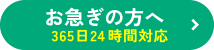 お急ぎの方へ 365日24時間対応