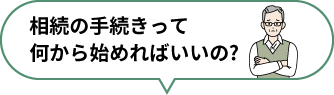 相続の手続きって何から始めればいいの?