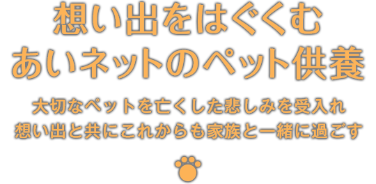 あいネットのペット供養