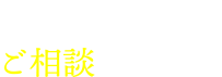 お気軽にご相談ください