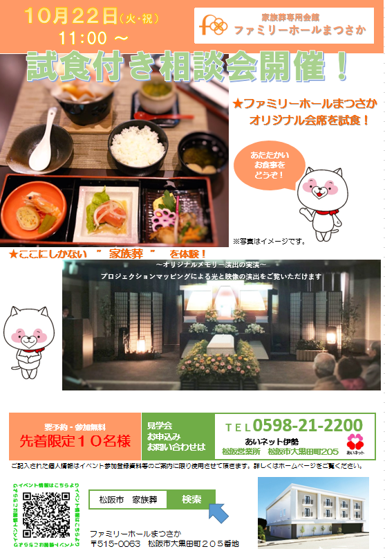 【！試食付き相談会！】★ファミリーホールまつさか★