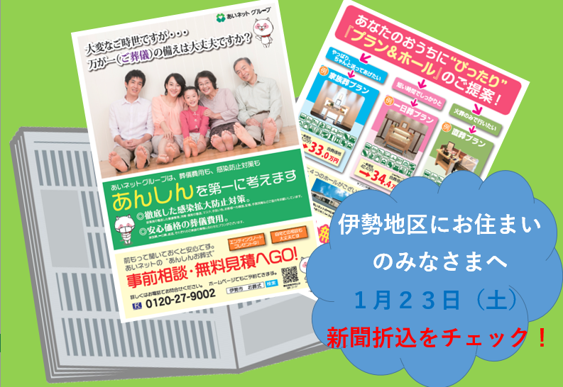 ★新聞折込★伊勢・玉城にお住まいのみなさま