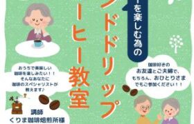 ファミリーホールまつさか　ハンドドリップコーヒー教室