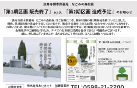 法寿寺樹木葬墓苑　なごみの森松阪　「第1期区画 販売終了」および「第2期区画 造成予定」のお知らせ