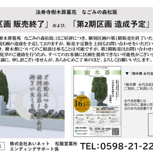 法寿寺樹木葬墓苑　なごみの森松阪　「第1期区画 販売終了」および「第2期区画 造成予定」のお知らせ