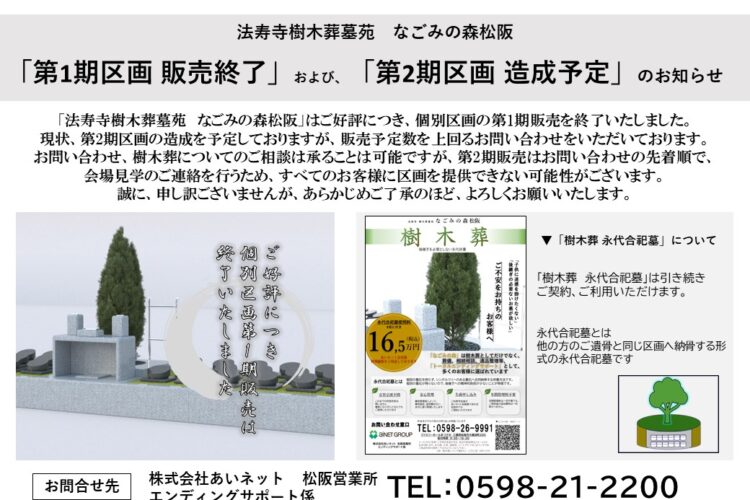 法寿寺樹木葬墓苑　なごみの森松阪　「第1期区画 販売終了」および「第2期区画 造成予定」のお知らせ