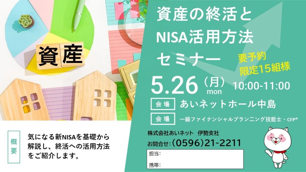 「資産の終活」と「NISA活用方法」セミナー