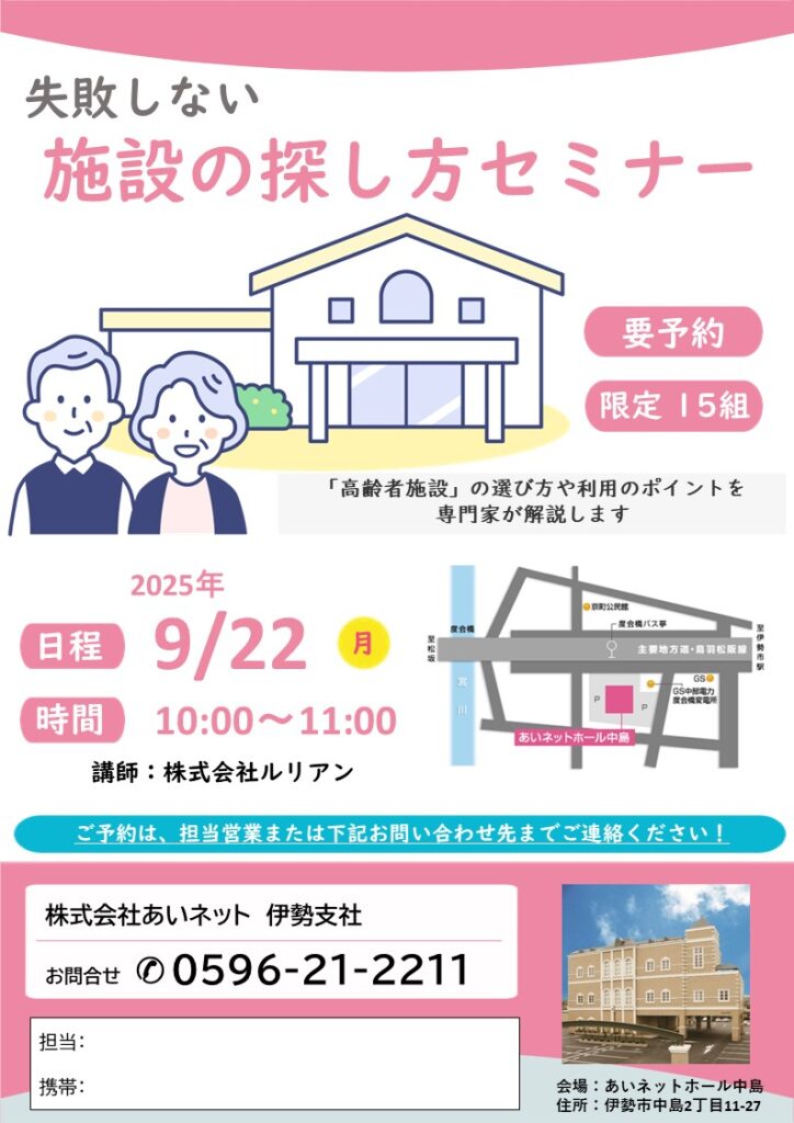 失敗しない施設の探し方セミナー