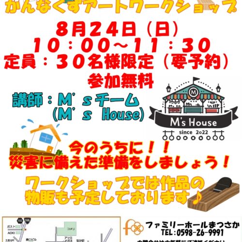 ファミリーホールまつさか８月イベント
