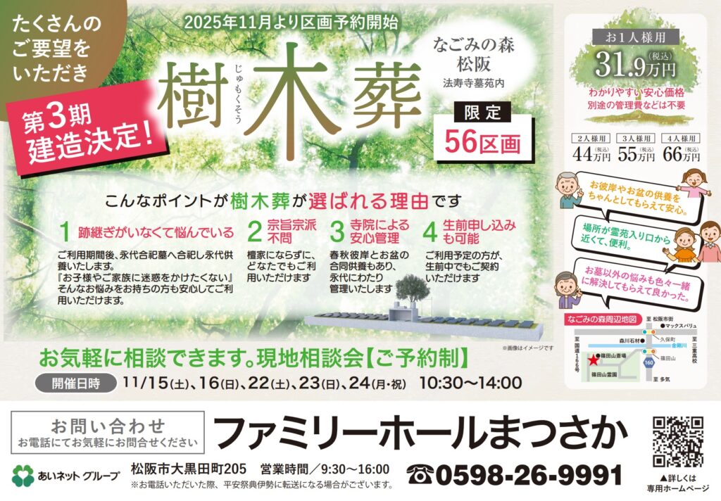 【まつさか樹木葬】<br>なごみの森 第3期区画 現地見学会!