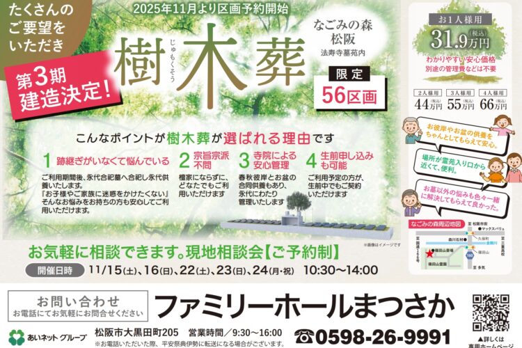 【まつさか樹木葬】<br>なごみの森 第3期区画 現地見学会!