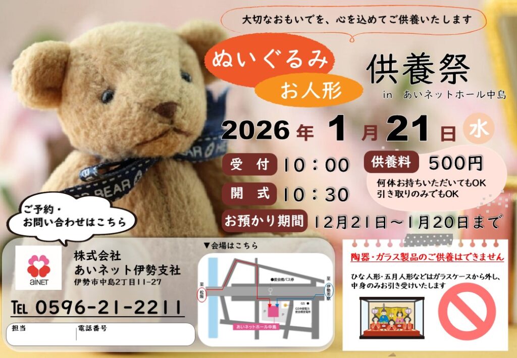 【ＡＨ中島】★人形供養祭★