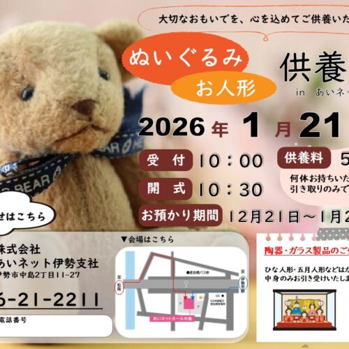 【ＡＨ中島】★人形供養祭★