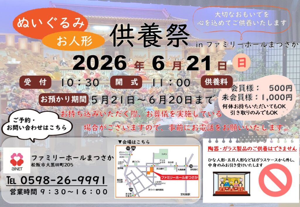 【恒例イベント】ぬいぐるみ・人形供養祭 in ファミリーホールまつさか