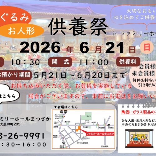 【恒例イベント】ぬいぐるみ・人形供養祭 in ファミリーホールまつさか