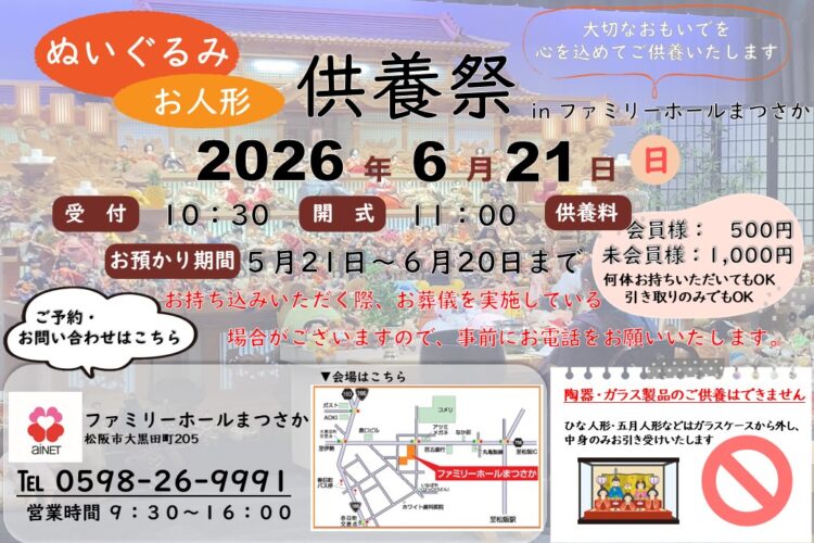 【恒例イベント】ぬいぐるみ・人形供養祭 in ファミリーホールまつさか