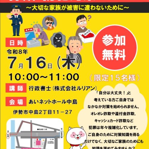 【ＡＨ中島】詐欺・防犯対策セミナー ～大切な家族が被害に遭わないために～