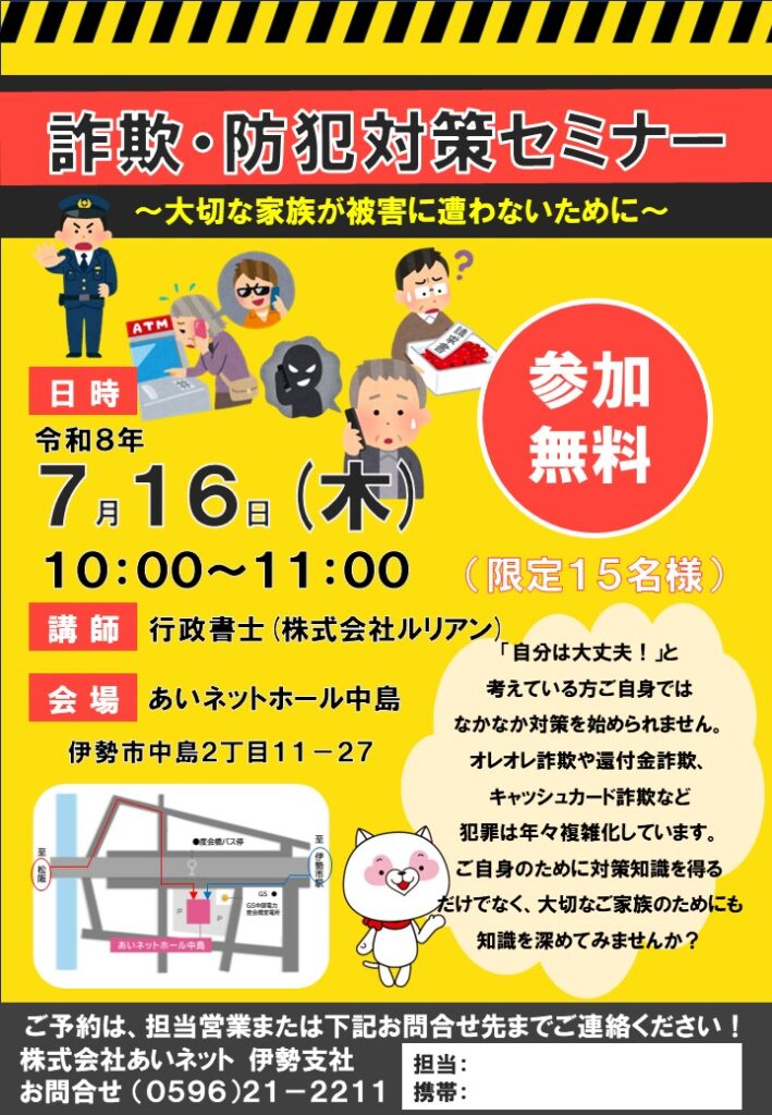 【AH中島】詐欺・防犯対策セミナー ~大切な家族が被害に遭わないために~