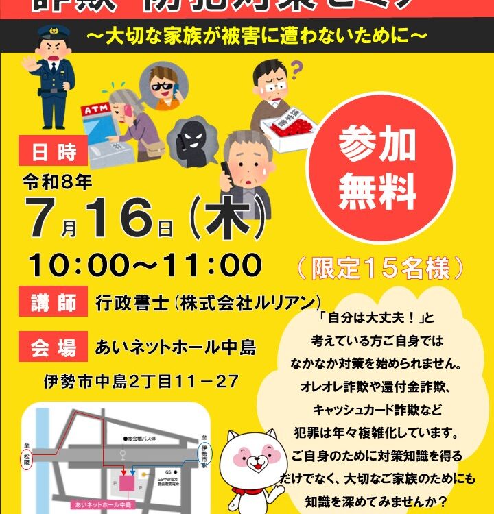 【AH中島】詐欺・防犯対策セミナー ~大切な家族が被害に遭わないために~