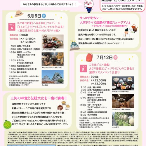 【ついに復活！】<br>あいネット「日帰りバスツアー」開催