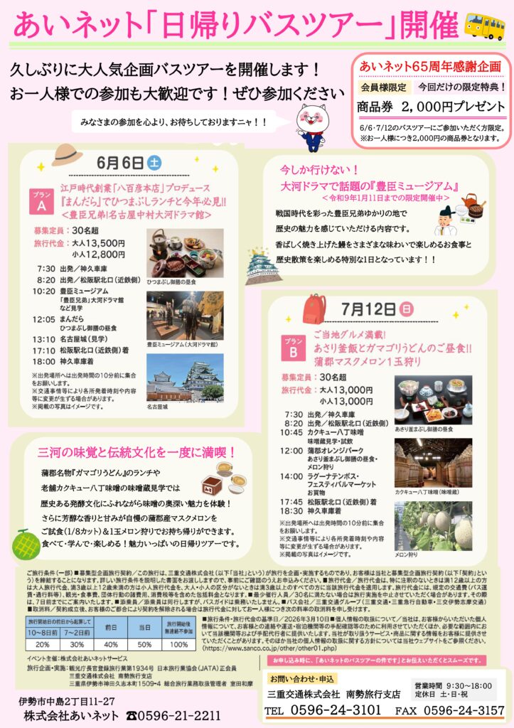 【ついに復活！】<br>あいネット「日帰りバスツアー」開催