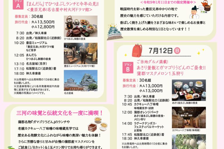 【ついに復活！】<br>あいネット「日帰りバスツアー」開催