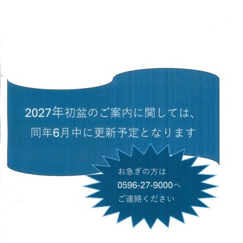 令和9年(2027年)初盆を迎えるご家族様へ