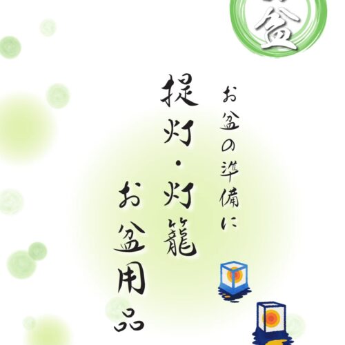 令和8年に初盆を迎えるご家族様へ