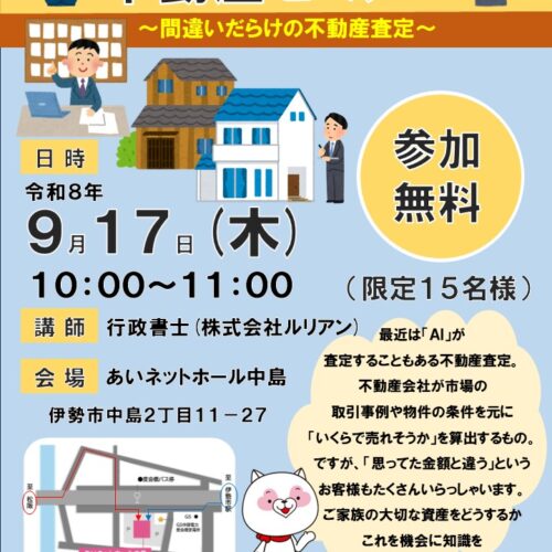 【ＡＨ中島】不動産セミナー ～間違いだらけの不動産査定～