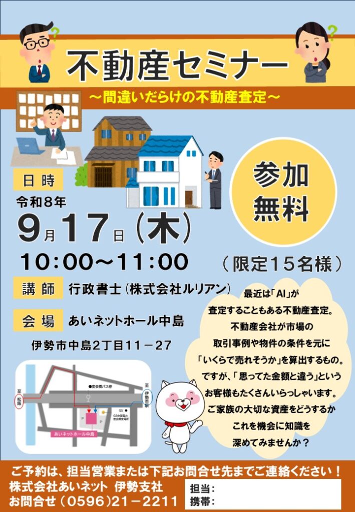 【ＡＨ中島】不動産セミナー ～間違いだらけの不動産査定～