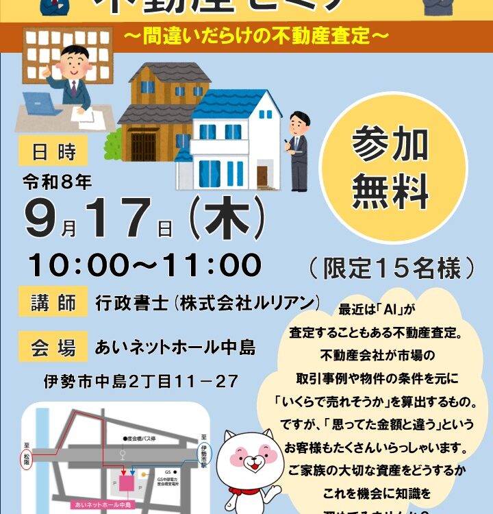 【ＡＨ中島】不動産セミナー ～間違いだらけの不動産査定～