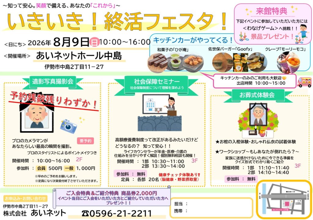 【予約枠残りわずか】<br>いきいき！終活フェスタ！<br>in あいネットホール中島<br>【８月９日】