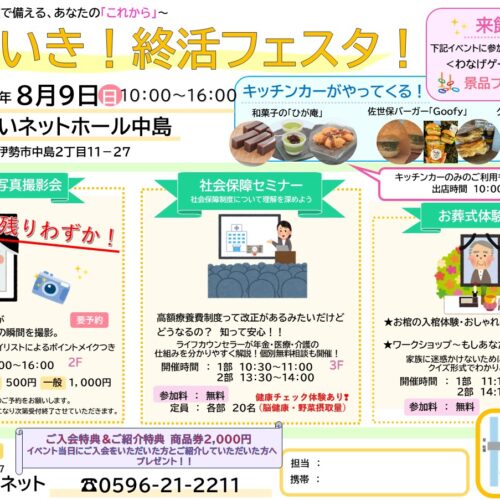 【予約枠残りわずか】<br>いきいき！終活フェスタ！<br>in あいネットホール中島<br>【８月９日】