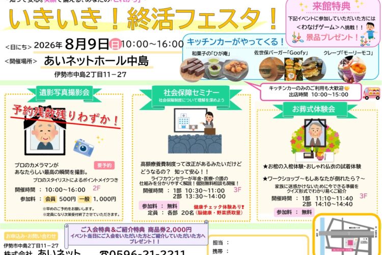 【予約枠残りわずか】<br>いきいき！終活フェスタ！<br>in あいネットホール中島<br>【８月９日】