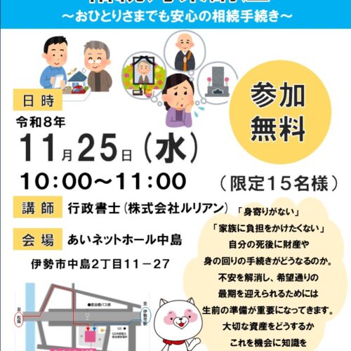 【ＡＨ中島】１０年後の未来に備える相続対策講座 ～おひとりさまでも安心の相続手続き～